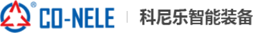 青島科尼樂智能裝備科技有限公司